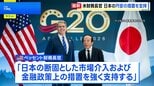 ベッセント財務長官と日銀・植田総裁が会談　行き過ぎた円安への「断固とした金融政策上の措置を強く支持」|TBS NEWS DIG