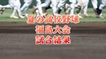 【速報】高校野球福島大会準決勝 東日大昌平が聖光学院を破る 聖光は5連覇ならず|TBS NEWS DIG