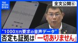 【会見全文⑥】“1000万円要求の音声データ” の金銭授受疑惑 中尾正幸 副議長　“納得できる説明”問われ「科学的客観的証拠。そういうのは一切ありません」　一方で「納得して頂くしかない」とも|TBS NEWS DIG