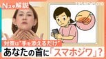 あなたも注意!“スマホ姿勢”で「首にシワ」痩せていても「二重アゴ」に?対策は【Nスタ解説】|TBS NEWS DIG