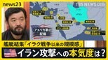 トランプ政権がイランへの攻撃を検討 中東に米艦艇結集 両国の協議は26日…“これが最後のチャンス”か 日本への影響も【news23】|TBS NEWS DIG