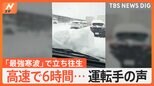 【名神高速】6時間立ち往生の運転手と中継「ホワイトアウトのような状況」|TBS NEWS DIG