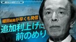 植田総裁が早くも発信、追加利上げに前のめり【播摩卓士の経済コラム】|TBS NEWS DIG