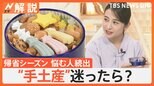 帰省シーズン“手土産”悩む人続出 6割が不安、受け取る側「違うものが良かった」も7割超! 迷ったら?【Nスタ解説】|TBS NEWS DIG