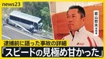 【独自】福島バス事故 運転手の男「居眠りはしていない」 高校生ら21人死傷　逮捕前に語った事故の詳細【news23】|TBS NEWS DIG