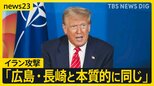「広島・長崎と本質的に同じ」イラン核施設への攻撃をトランプ大統領が正当化　“12日間戦争”でイラン核開発が加速の恐れも…【news23】|TBS NEWS DIG