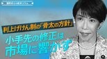 利上げけん制の「骨太の方針」、小手先の修正は市場に響かず【播摩卓士の経済コラム】|TBS NEWS DIG