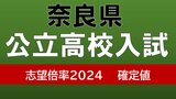 【確定値！】奈良県公立高校入試2024　一条1.46倍、奈良1.18倍、畝傍1.19倍（令和6年度高校受験　全日制の一般選抜全校掲載）|TBS NEWS DIG