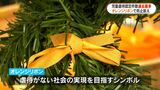 「子どもをみんなで見守る」オレンジリボンで児童虐待防止を訴え|TBS NEWS DIG