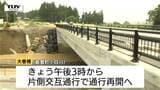 飯豊町小白川の大巻橋　きょう午後3時から片側交互通行で通行再開　今月26日の大雨で護岸が崩れ通行止めなるも、安全確認される（山形）　|　山形のニュース│TUYテレビユー山形