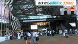 アオーレ長岡など市内施設を“涼み処”として開放『長岡まつり大花火大会』は万全の暑さ対策を!【長岡まつり】新潟県長岡市 | 新潟のニュース・天気|BSN NEWS|BSN新潟放送