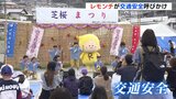 レモンチも登場！ 瀬野川沿いの桜まつりで交通安全呼びかけ　広島|TBS NEWS DIG