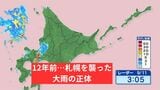 北海道初の特別警報から12年…12年前のきょう9月11日、札幌を襲った大雨の「正体」【近藤肇気象予報士が解説】|TBS NEWS DIG