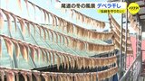尾道の冬の風物詩 炙っておいしいデベラ干し 「伝統を守っていきたい」 |TBS NEWS DIG