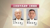 無所属の新人2人が立候補 8年ぶりの江田島市長選が告示 広島|TBS NEWS DIG