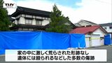 三川町で90歳女性が殺害された事件 女性の家の中に激しく荒らされた形跡はなし(山形) | 山形のニュース│TUYテレビユー山形