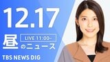 【LIVE】昼のニュース(Japan News Digest Live)最新情報など（12月17日）|TBS NEWS DIG