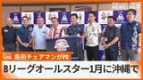 Bリーグオールスターゲーム 来年1月に沖縄で開催 島田チェアマンがPR | 沖縄のニュース|RBC 琉球放送