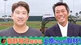 菅野智之投手に上原浩治さんが取材! 上原さんだからこそ聞ける内容が!?【サンデーモーニング】|TBS NEWS DIG