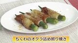 ちくわの穴に何詰める?「ちくわのオクラ詰め照り焼き」簡単おつまみレシピ【わっちtheキッチン】 | 青森のニュース│ATV NEWS│青森テレビ