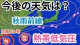 【台風情報】台風24号(フンシェン)は遠ざかるも...新たな「熱帯低気圧=台風のたまご」が発生 「秋雨前線」は停滞→今後の天気?気象予報士が詳しく解説【21日午後11時更新 気象庁 雨風シミュレーション】|TBS NEWS DIG