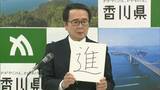 「来年は気持ちひとつに未来を拓く」香川県知事が仕事納めの会見 今年1年を「進」の一字で総括【香川】|TBS NEWS DIG