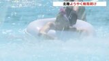 「北陸」梅雨明け　朝から強い日差しでプール大賑わい　富山は猛暑日予想で“熱中症に警戒”　|　富山のニュース｜天気・防災｜チューリップテレビ