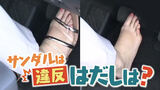 サンダル運転は交通違反?はだしは?今更聞けない交通ルール警察に聞いてきました | 山口のニュース・天気・防災|tys NEWS|tysテレビ山口