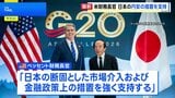 ベッセント財務長官と日銀・植田総裁が会談　行き過ぎた円安への「断固とした金融政策上の措置を強く支持」|TBS NEWS DIG
