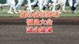 聖光学院が劇的サヨナラ勝利「ここからが本当の勝負」敗れた学法石川「本当にすぐそこに甲子園あった」【夏の高校野球福島大会】 | 福島のニュース│TUF