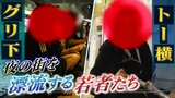 「家に帰ると殴られる」「家庭環境最悪だよね」トー横・グリ下で少年少女は重い口を開いた「お金ない。『案件』でラブホ行ってその時お風呂入る」夜の街で、身を危険にさらして命をつなぐ若者|TBS NEWS DIG