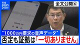 【会見全文⑥】“1000万円要求の音声データ” の金銭授受疑惑 中尾正幸 副議長　“納得できる説明”問われ「科学的客観的証拠。そういうのは一切ありません」　一方で「納得して頂くしかない」とも|TBS NEWS DIG
