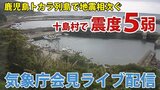 【ライブ配信】十島村で震度5弱 鹿児島地方気象台が会見 午後6時30分~ | 鹿児島のニュース|MBC NEWS|南日本放送