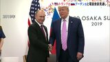トランプ次期大統領とプーチン大統領の電話会談　次期政権の国家安保担当「数日か数週間以内に」|TBS NEWS DIG