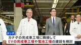 ホンダがカナダにEV工場など建設へ 2028年の稼働目指す 総投資額は約1.7兆円|TBS NEWS DIG