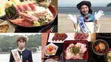 観光レディのおすすめグルメ 「延岡・うみウララエリアの海幸丼」と「日南・カツオ炙り重」・宮崎県 | MRTニュース | MRT宮崎放送