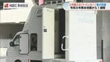 断水4万4000戸続く熊本県へ　長崎県が温水洗浄便座付きトイレカーを派遣|TBS NEWS DIG