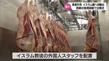 ハラール認証の宮崎県産牛の出荷始まる 初出荷はA5ランク宮崎牛150キロがカタールに | MRTニュース | MRT宮崎放送