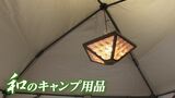 組子細工を使った「和のキャンプ用品」登場! 老舗建具店がコロナ禍で人気のキャンプ用品の開発・製作に挑戦 | 岡山・香川のニュース | 天気 | RSK山陽放送