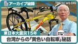 あの日､被災地に送られた「黄色い自転車」（アーカイブ秘録･2011年〜2026年）|TBS NEWS DIG
