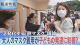 「最もリスクがあるのは乳幼児」 “マスク着用”が子どもたちの発達に影響か 試行錯誤続く教育現場から上がる疑問と不安【報道特集】|TBS NEWS DIG