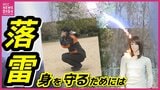 突然の落雷から身を守るポイントは 木の下に逃げ込むと木に落ちた雷が人を直撃も 身につけたい「雷しゃがみ」とは | RCC NEWS | 広島ニュース | RCC中国放送