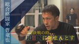 氷の拳でRIZIN殴り込みッ! 総合格闘家・曹竜也 | 沖縄のニュース|RBC 琉球放送