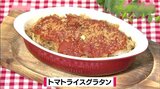 トマト缶で手軽に作る「トマトライスグラタン」ご飯レシピ【わっちtheキッチン】 | 青森のニュース│ATV NEWS│青森テレビ