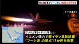 アメリカ・イギリス　「フーシ派」に3度目の合同攻撃　中東の緊張一段と高まる|TBS NEWS DIG