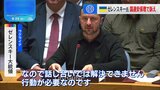 ゼレンスキー大統領が国連安保理で訴え「話し合いだけでは解決できない」 ロシア側「ゼレンスキーのコンサート」と批判|TBS NEWS DIG