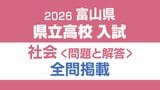 【問題と解答】社会　2026年度県立高校入試 　富山県 3月5日（木）【解説つき】|TBS NEWS DIG