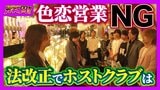 “色恋禁止”でホストクラブに変化　姿消す“ランキング広告” 「これダメですね、これも使えない…」　客は「疑似恋愛なければ金払う価値ない」【ガチの門】　|　MBSニュース | 関西の最新ニュースを分かりやすく。