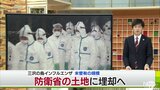 137万羽 国内で過去最多数のニワトリ処分に苦慮 埋却は防衛省の土地借用|TBS NEWS DIG