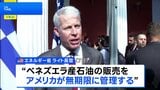 ベネズエラ産石油の販売「アメリカが無期限に管理」 販売再開に向け制裁を段階的に解除|TBS NEWS DIG
